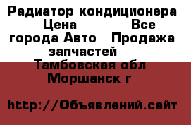 Радиатор кондиционера  › Цена ­ 2 500 - Все города Авто » Продажа запчастей   . Тамбовская обл.,Моршанск г.